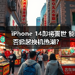iPhone 14即将面世 能否掀起换机热潮?(图1) iPhone 14即将面世 能否掀起换机热潮?(图1)