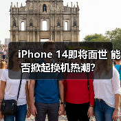 iPhone 14即将面世 能否掀起换机热潮?(图2) iPhone 14即将面世 能否掀起换机热潮?(图2)