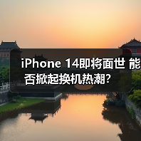 iPhone 14即将面世 能否掀起换机热潮?(图3) iPhone 14即将面世 能否掀起换机热潮?(图3)
