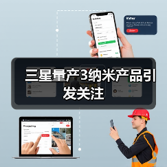 三星量产3纳米产品引发关注(图1) 三星量产3纳米产品引发关注(图1)