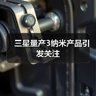 三星量产3纳米产品引发关注(图2) 三星量产3纳米产品引发关注(图2)