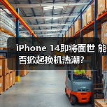 iPhone 14即将面世 能否掀起换机热潮?(图4) iPhone 14即将面世 能否掀起换机热潮?(图4)