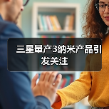 三星量产3纳米产品引发关注(图4) 三星量产3纳米产品引发关注(图4)