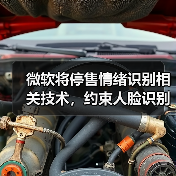 微软将停售情绪识别相关技术,约束人脸识别(图3) 微软将停售情绪识别相关技术,约束人脸识别(图3)
