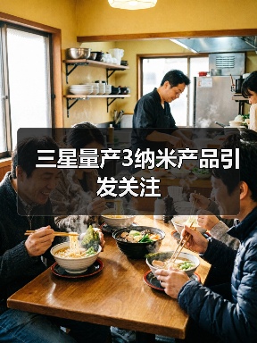 三星量产3纳米产品引发关注(图3) 三星量产3纳米产品引发关注(图3)