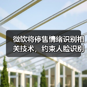 微软将停售情绪识别相关技术,约束人脸识别(图4) 微软将停售情绪识别相关技术,约束人脸识别(图4)