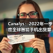 Canalys:2022年一季度全球智能手机出货量下降11%(图1) Canalys:2022年一季度全球智能手机出货量下降11%(图1)