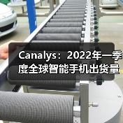 Canalys:2022年一季度全球智能手机出货量下降11%(图2) Canalys:2022年一季度全球智能手机出货量下降11%(图2)