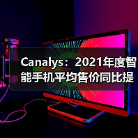 Canalys：2021年度智能手机平均售价同比提升10%(图3)