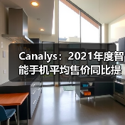 Canalys：2021年度智能手机平均售价同比提升10%(图4)