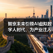 智京未来引领AI虚拟数字人时代，为产业注入新动能(图1)
