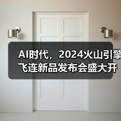 AI时代,2024火山引擎飞连新品发布会盛大开启(图1) AI时代,2024火山引擎飞连新品发布会盛大开启(图1)