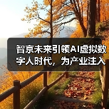 智京未来引领AI虚拟数字人时代，为产业注入新动能(图4)