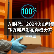 AI时代,2024火山引擎飞连新品发布会盛大开启(图3) AI时代,2024火山引擎飞连新品发布会盛大开启(图3)