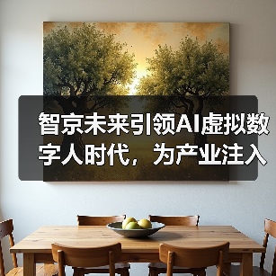 智京未来引领AI虚拟数字人时代，为产业注入新动能(图3)