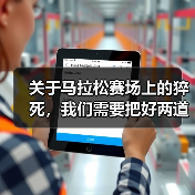 关于马拉松赛场上的猝死,我们需要把好两道关(图3) 关于马拉松赛场上的猝死,我们需要把好两道关(图3)