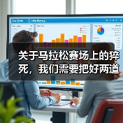关于马拉松赛场上的猝死,我们需要把好两道关(图4) 关于马拉松赛场上的猝死,我们需要把好两道关(图4)