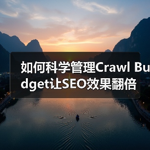 如何科学管理Crawl Budget让SEO效果翻倍(图2)