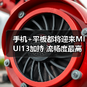 手机+平板都将迎来MIUI13加持 流畅度最高提升52%(图1)
