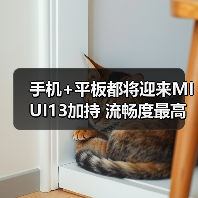 手机+平板都将迎来MIUI13加持 流畅度最高提升52%(图2)