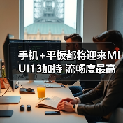 手机+平板都将迎来MIUI13加持 流畅度最高提升52%(图4)