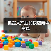 机器人产业加快迈向中高端(图1)