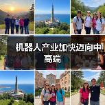 机器人产业加快迈向中高端(图2)