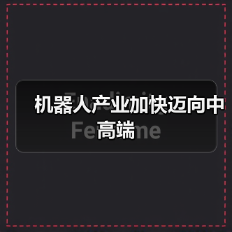机器人产业加快迈向中高端(图4)