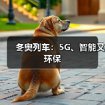 冬奥列车：5G、智能又环保(图2)
