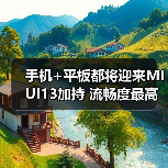 手机+平板都将迎来MIUI13加持 流畅度最高提升52%(图1) 手机+平板都将迎来MIUI13加持 流畅度最高提升52%(图1)