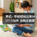 手机+平板都将迎来MIUI13加持 流畅度最高提升52%(图2) 手机+平板都将迎来MIUI13加持 流畅度最高提升52%(图2)