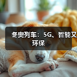 冬奥列车：5G、智能又环保(图4)
