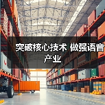 突破核心技术 做强语音产业(图1) 突破核心技术 做强语音产业(图1)