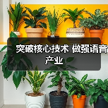 突破核心技术 做强语音产业(图3) 突破核心技术 做强语音产业(图3)