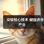 突破核心技术 做强语音产业(图1) 突破核心技术 做强语音产业(图1)