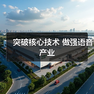 突破核心技术 做强语音产业(图4) 突破核心技术 做强语音产业(图4)
