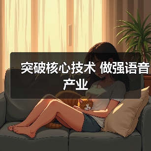 突破核心技术 做强语音产业(图2) 突破核心技术 做强语音产业(图2)