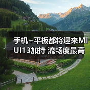 手机+平板都将迎来MIUI13加持 流畅度最高提升52%(图3) 手机+平板都将迎来MIUI13加持 流畅度最高提升52%(图3)