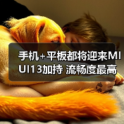 手机+平板都将迎来MIUI13加持 流畅度最高提升52%(图4) 手机+平板都将迎来MIUI13加持 流畅度最高提升52%(图4)