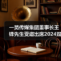 一苋传媒集团董事长王锋先生受邀出席2024双碳数智环保AI大模型交流活动论坛(图1)