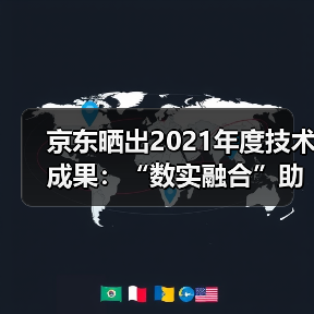 京东晒出2021年度技术成果:“数实融合”助力实体经济高质量发展(图1) 京东晒出2021年度技术成果:“数实融合”助力实体经济高质量发展(图1)