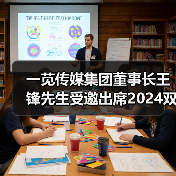 一苋传媒集团董事长王锋先生受邀出席2024双碳数智环保AI大模型交流活动论坛(图4)