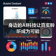 身边的AI科技让真实聆听成为可能(图1)