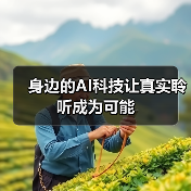 身边的AI科技让真实聆听成为可能(图4)