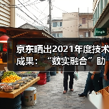 京东晒出2021年度技术成果:“数实融合”助力实体经济高质量发展(图2) 京东晒出2021年度技术成果:“数实融合”助力实体经济高质量发展(图2)