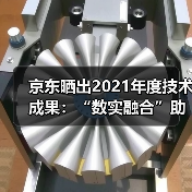 京东晒出2021年度技术成果:“数实融合”助力实体经济高质量发展(图3) 京东晒出2021年度技术成果:“数实融合”助力实体经济高质量发展(图3)