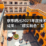 京东晒出2021年度技术成果:“数实融合”助力实体经济高质量发展(图4) 京东晒出2021年度技术成果:“数实融合”助力实体经济高质量发展(图4)