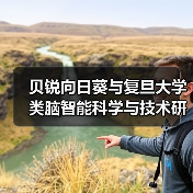 贝锐向日葵与复旦大学类脑智能科学与技术研究院达成战略合作(图1)