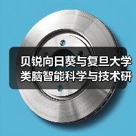 贝锐向日葵与复旦大学类脑智能科学与技术研究院达成战略合作(图2)