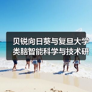 贝锐向日葵与复旦大学类脑智能科学与技术研究院达成战略合作(图4)